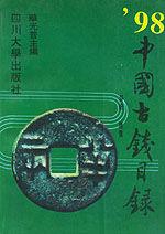 中國古錢目錄 中國古錢目錄