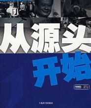 從源頭開始 從源頭開始