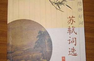 蘇軾詞選 蘇軾詞選