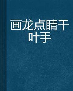畫龍點睛千葉手 畫龍點睛千葉手