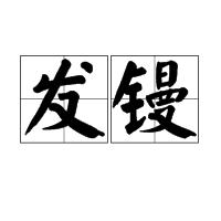 發鏝 發鏝