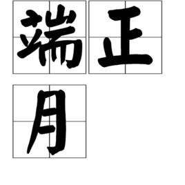 端正月 端正月
