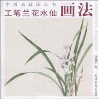 工筆蘭花水仙畫法 工筆蘭花水仙畫法