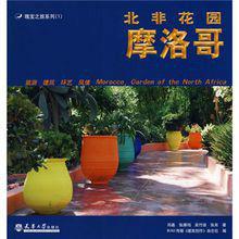 北非花園摩洛哥 北非花園摩洛哥