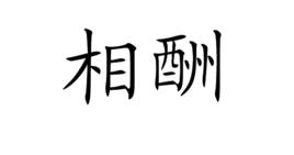 相酬 相酬