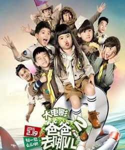 爸爸去哪兒大電影 爸爸去哪兒大電影