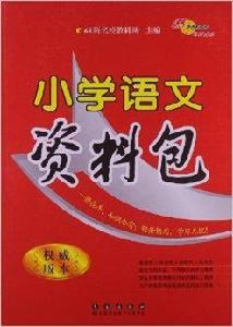 68所名校圖書:國小語文資料包 68所名校圖書:國小語文資料包