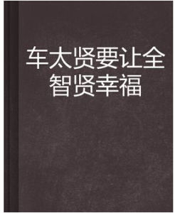 《車太賢要讓全智賢幸福》 《車太賢要讓全智賢幸福》
