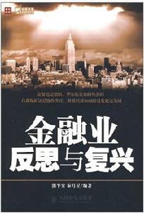 金融業反思與復興 金融業反思與復興