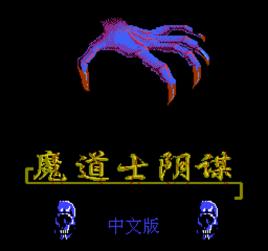 魔道士的陰謀 魔道士的陰謀