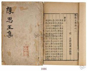 《陳思王集》 《陳思王集》