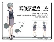 墮落夢想ガール