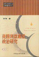 美國利益集團政治研究 美國利益集團政治研究