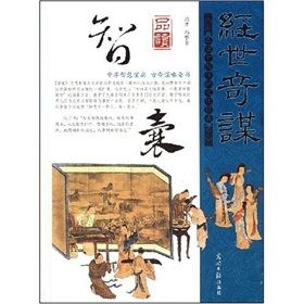 《經世竒謀品讀智囊》 《經世竒謀品讀智囊》