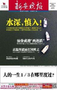 新安晚報 新安晚報