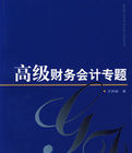高級財務會計專題 高級財務會計專題