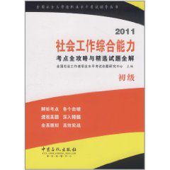 2011社會工作綜合能力考點全攻略與精選試題全解 2011社會工作綜合能力考點全攻略與精選試題全解