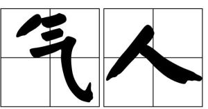 氣人 氣人