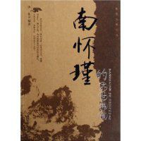 南懷瑾的濟世佛道