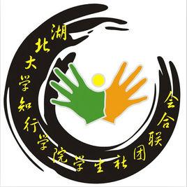 湖北大學知行學院學生社團聯合會 湖北大學知行學院學生社團聯合會