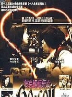 《東京傾情男女》 《東京傾情男女》