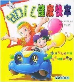 幼兒健康快車 幼兒健康快車