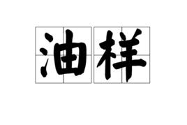 油樣 油樣