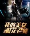 我的美女警花老婆 我的美女警花老婆