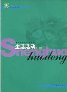 學前教育：生活活動（2～4歲）