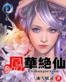 鳳華絕仙 鳳華絕仙
