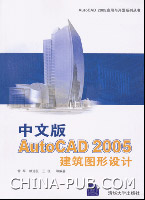 《中文版AUTOCAD 2005 建築圖形設計》