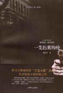 一支出賣的槍 一支出賣的槍