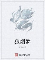 狼煙夢 狼煙夢