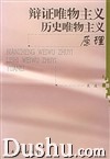 《辯證唯物主義歷史唯物主義原理》 《辯證唯物主義歷史唯物主義原理》