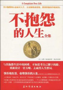 不抱怨的人生全集