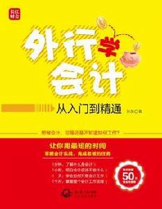 外行學會計從入門到精通 外行學會計從入門到精通
