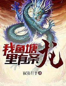 我魚塘里有條龍 我魚塘里有條龍