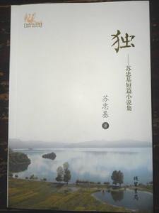 獨[蘇忠基短篇小說集]