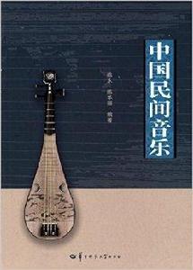 中國民間音樂 中國民間音樂