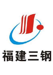 福建三鋼 福建三鋼
