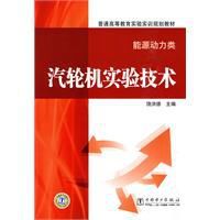 汽輪機實驗技術 汽輪機實驗技術