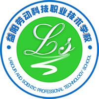 益陽市勞動科技職業技術學校 益陽市勞動科技職業技術學校