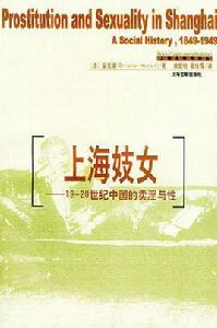 上海妓女:19-20世紀中國的賣淫與性 上海妓女:19-20世紀中國的賣淫與性