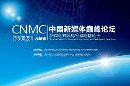 2015中國新媒體巔峰論壇 2015中國新媒體巔峰論壇