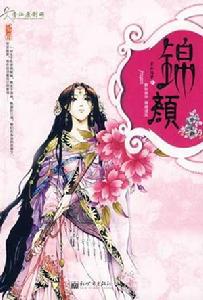 《錦顏》 《錦顏》