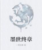 墨世終章 墨世終章
