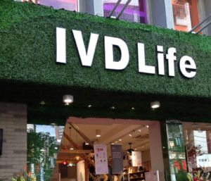 IVD美式生活體驗館