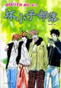 壞小子部落 壞小子部落