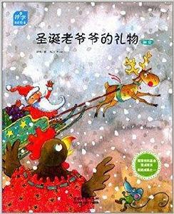 科學童話繪本:聖誕老爺爺的禮物 科學童話繪本:聖誕老爺爺的禮物