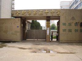 合肥市第五十中學 合肥市第五十中學